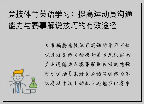 竞技体育英语学习：提高运动员沟通能力与赛事解说技巧的有效途径