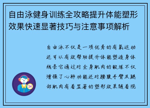 自由泳健身训练全攻略提升体能塑形效果快速显著技巧与注意事项解析 自由泳健身训练全攻略提升体能塑形效果快速显著技巧与注意事项解析