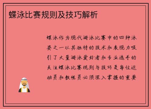 蝶泳比赛规则及技巧解析 蝶泳比赛规则及技巧解析